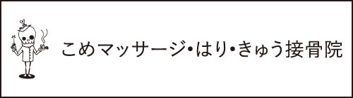 こめマッサージ・はり・きゅう接骨院